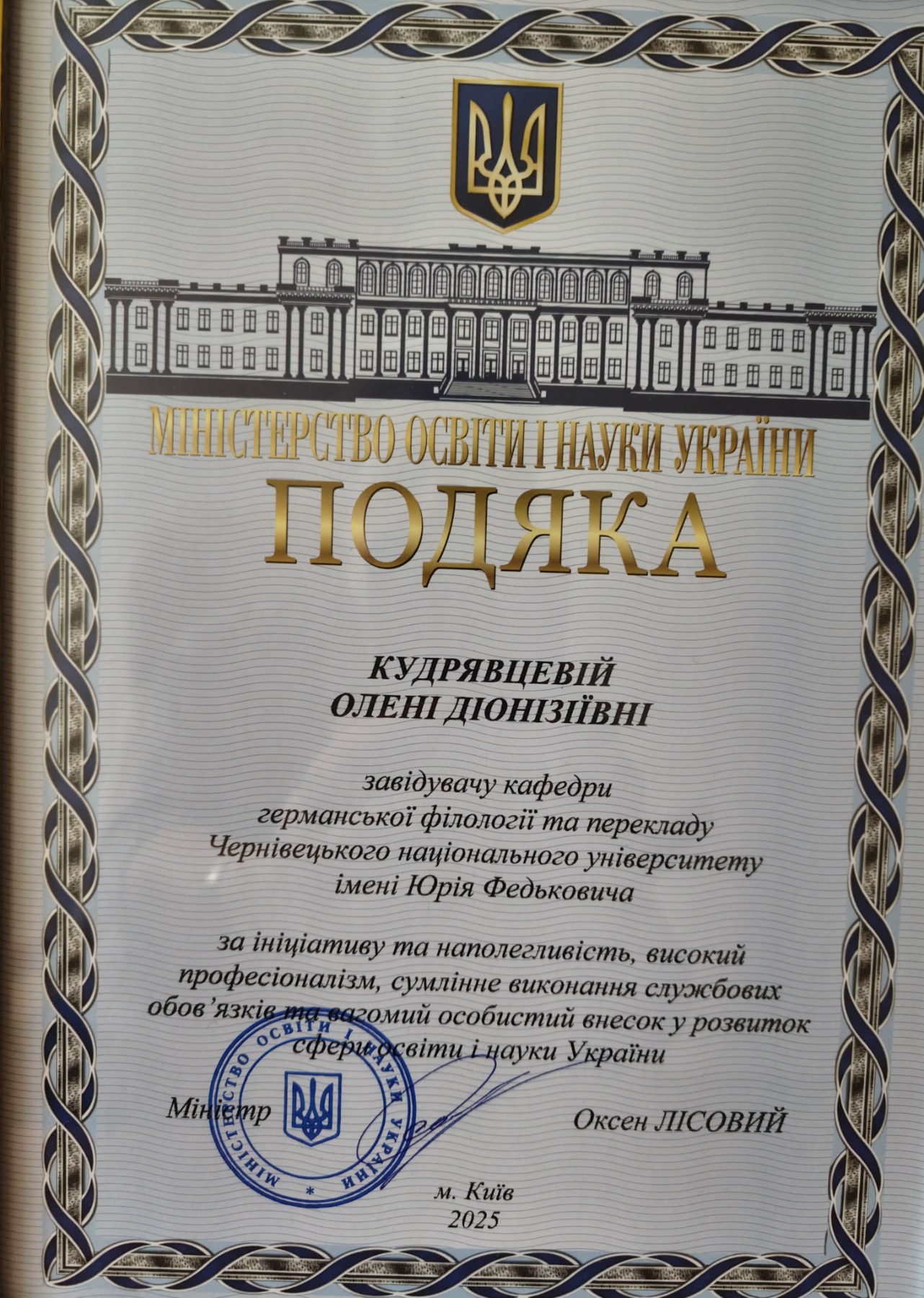 Подяка від Міністерства освіти і науки України
